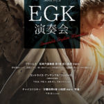 第21回EGK演奏会 コンサート告知フライヤー